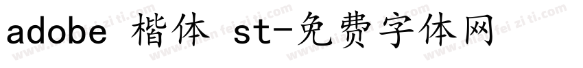 adobe 楷体 st字体转换